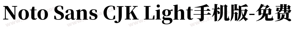 Noto Sans CJK Light手机版字体转换